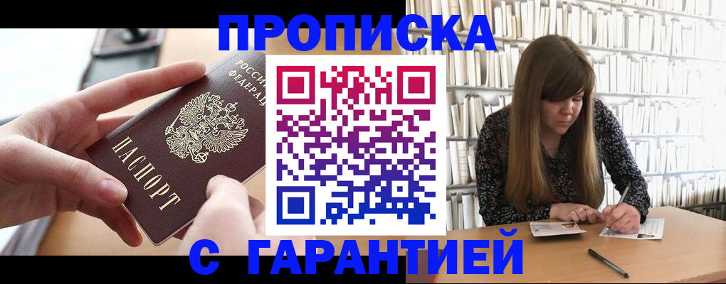 купить прописку в Десногорске